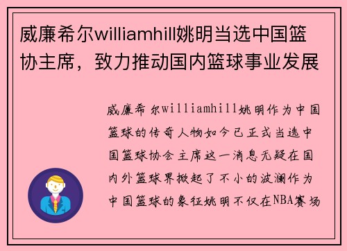威廉希尔williamhill姚明当选中国篮协主席，致力推动国内篮球事业发展
