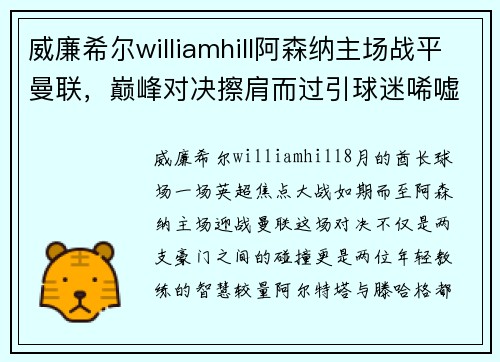 威廉希尔williamhill阿森纳主场战平曼联，巅峰对决擦肩而过引球迷唏嘘不已