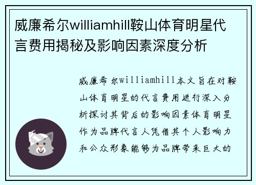 威廉希尔williamhill鞍山体育明星代言费用揭秘及影响因素深度分析