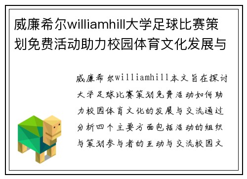 威廉希尔williamhill大学足球比赛策划免费活动助力校园体育文化发展与交流