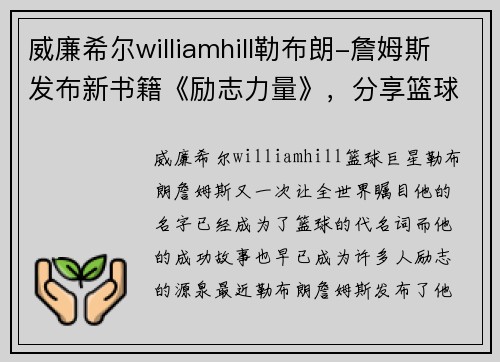 威廉希尔williamhill勒布朗-詹姆斯发布新书籍《励志力量》，分享篮球场与生活中的成功秘诀