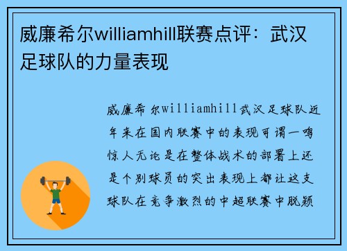 威廉希尔williamhill联赛点评：武汉足球队的力量表现