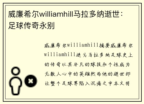 威廉希尔williamhill马拉多纳逝世：足球传奇永别