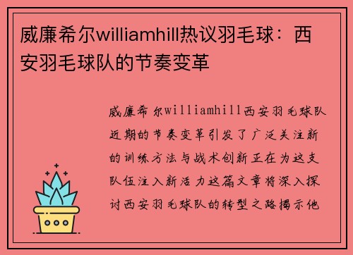 威廉希尔williamhill热议羽毛球：西安羽毛球队的节奏变革