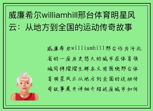 威廉希尔williamhill邢台体育明星风云：从地方到全国的运动传奇故事