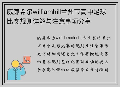 威廉希尔williamhill兰州市高中足球比赛规则详解与注意事项分享