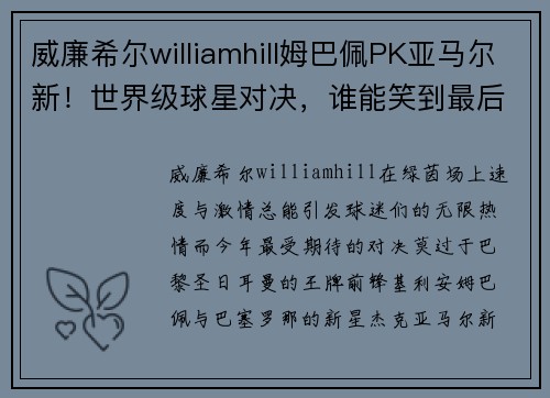 威廉希尔williamhill姆巴佩PK亚马尔新！世界级球星对决，谁能笑到最后？