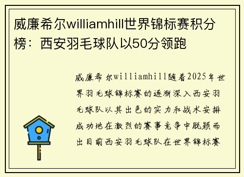 威廉希尔williamhill世界锦标赛积分榜：西安羽毛球队以50分领跑