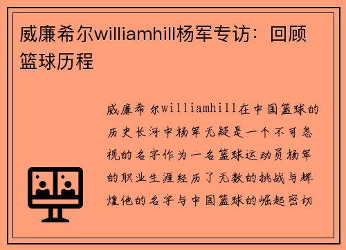 威廉希尔williamhill杨军专访：回顾篮球历程