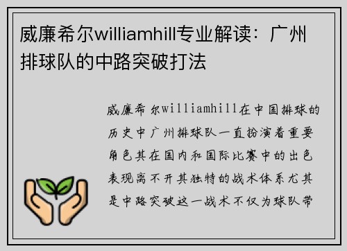 威廉希尔williamhill专业解读：广州排球队的中路突破打法