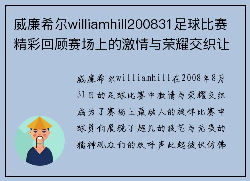 威廉希尔williamhill200831足球比赛精彩回顾赛场上的激情与荣耀交织让我们一起重温难忘瞬间