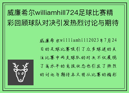 威廉希尔williamhill724足球比赛精彩回顾球队对决引发热烈讨论与期待