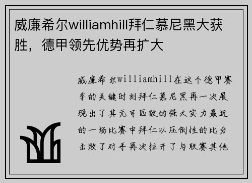 威廉希尔williamhill拜仁慕尼黑大获胜，德甲领先优势再扩大