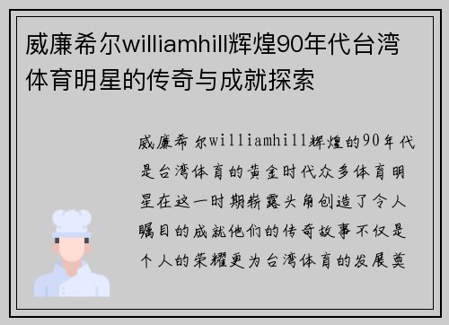 威廉希尔williamhill辉煌90年代台湾体育明星的传奇与成就探索