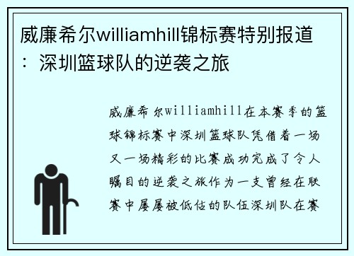 威廉希尔williamhill锦标赛特别报道：深圳篮球队的逆袭之旅