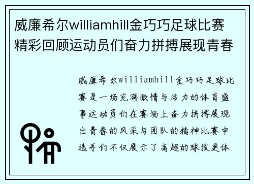 威廉希尔williamhill金巧巧足球比赛精彩回顾运动员们奋力拼搏展现青春风采