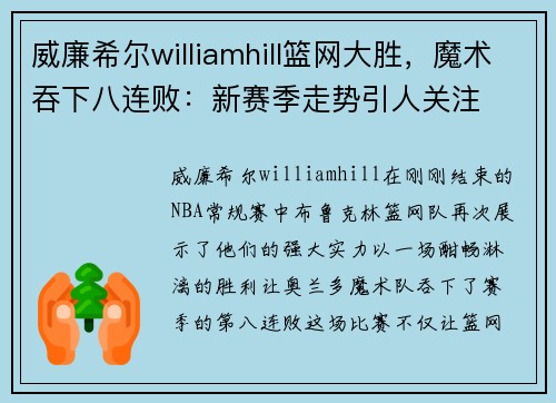 威廉希尔williamhill篮网大胜，魔术吞下八连败：新赛季走势引人关注