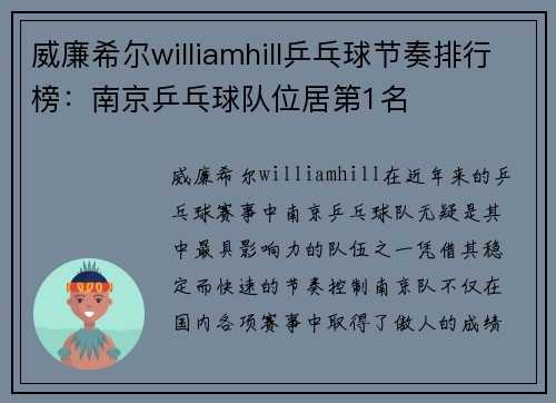 威廉希尔williamhill乒乓球节奏排行榜：南京乒乓球队位居第1名