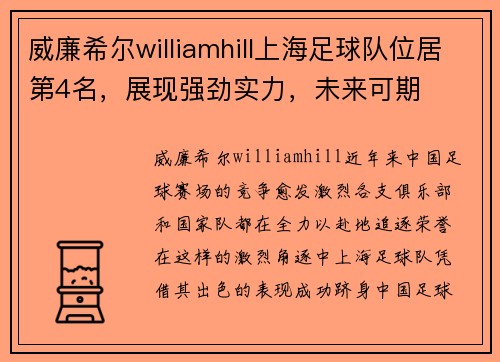 威廉希尔williamhill上海足球队位居第4名，展现强劲实力，未来可期