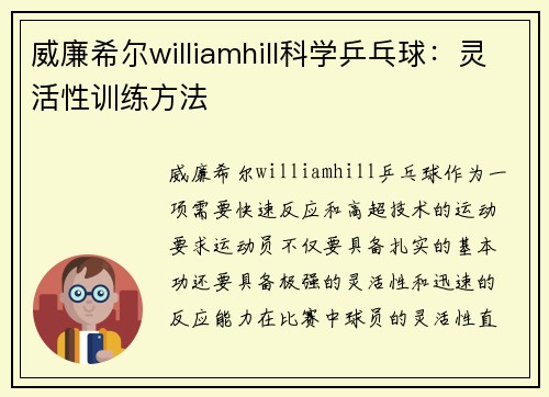 威廉希尔williamhill科学乒乓球：灵活性训练方法