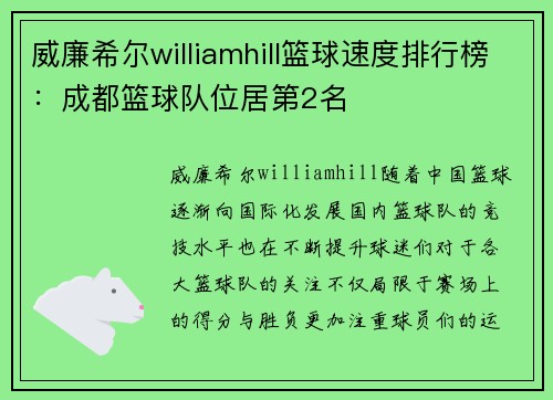 威廉希尔williamhill篮球速度排行榜：成都篮球队位居第2名