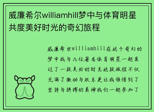 威廉希尔williamhill梦中与体育明星共度美好时光的奇幻旅程
