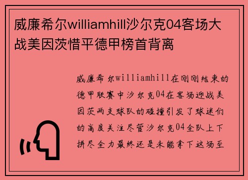 威廉希尔williamhill沙尔克04客场大战美因茨惜平德甲榜首背离