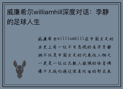 威廉希尔williamhill深度对话：李静的足球人生
