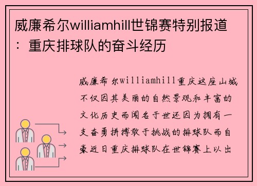 威廉希尔williamhill世锦赛特别报道：重庆排球队的奋斗经历