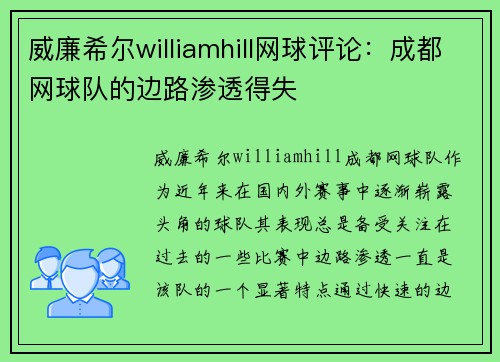 威廉希尔williamhill网球评论：成都网球队的边路渗透得失