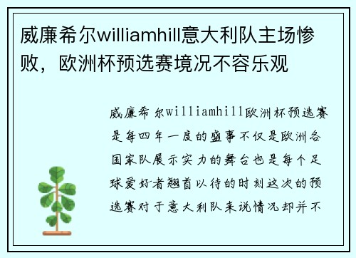 威廉希尔williamhill意大利队主场惨败，欧洲杯预选赛境况不容乐观