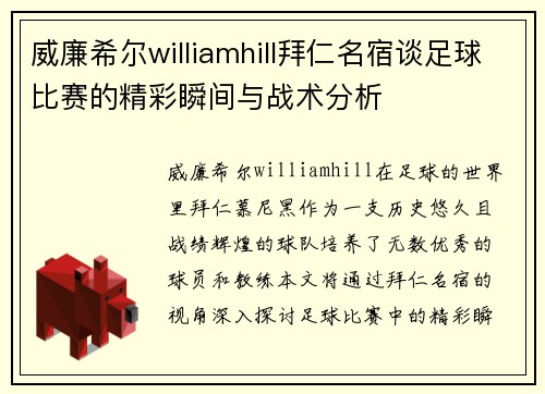 威廉希尔williamhill拜仁名宿谈足球比赛的精彩瞬间与战术分析