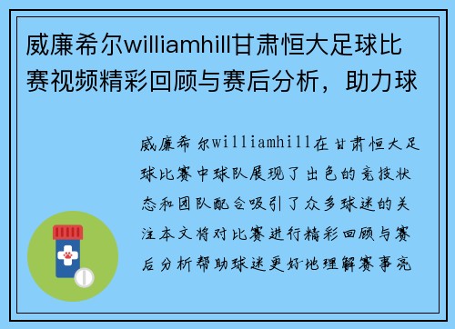 威廉希尔williamhill甘肃恒大足球比赛视频精彩回顾与赛后分析，助力球迷了解赛事亮点