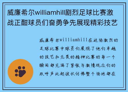 威廉希尔williamhill剧烈足球比赛激战正酣球员们奋勇争先展现精彩技艺