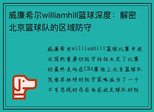 威廉希尔williamhill篮球深度：解密北京篮球队的区域防守