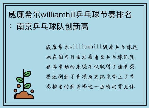 威廉希尔williamhill乒乓球节奏排名：南京乒乓球队创新高