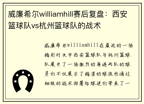 威廉希尔williamhill赛后复盘：西安篮球队vs杭州篮球队的战术