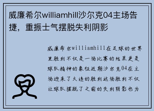 威廉希尔williamhill沙尔克04主场告捷，重振士气摆脱失利阴影