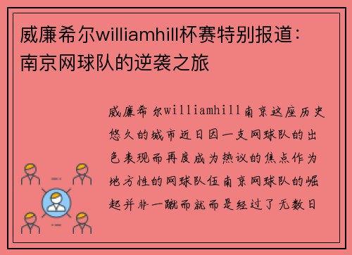 威廉希尔williamhill杯赛特别报道：南京网球队的逆袭之旅