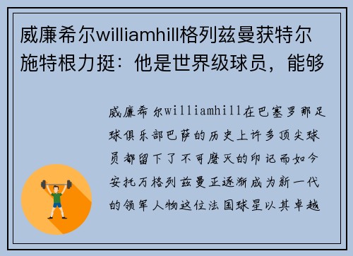 威廉希尔williamhill格列兹曼获特尔施特根力挺：他是世界级球员，能够带领巴萨冲击西甲