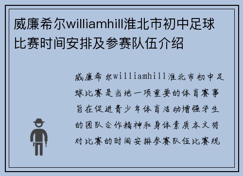 威廉希尔williamhill淮北市初中足球比赛时间安排及参赛队伍介绍