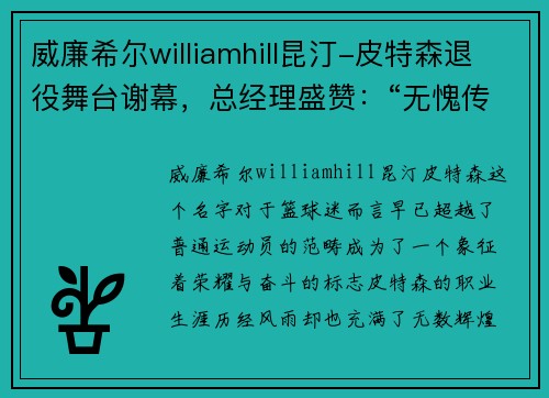威廉希尔williamhill昆汀-皮特森退役舞台谢幕，总经理盛赞：“无愧传奇”