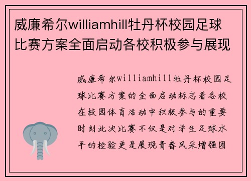 威廉希尔williamhill牡丹杯校园足球比赛方案全面启动各校积极参与展现青春风采