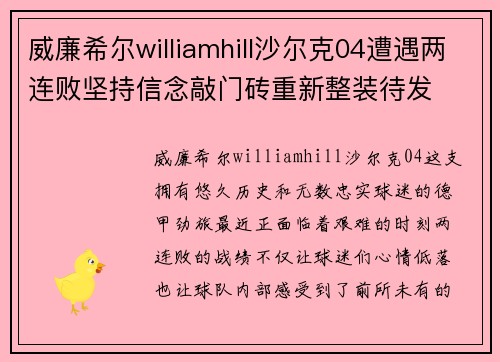 威廉希尔williamhill沙尔克04遭遇两连败坚持信念敲门砖重新整装待发