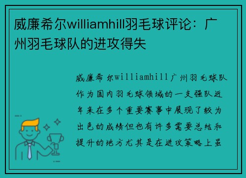 威廉希尔williamhill羽毛球评论：广州羽毛球队的进攻得失