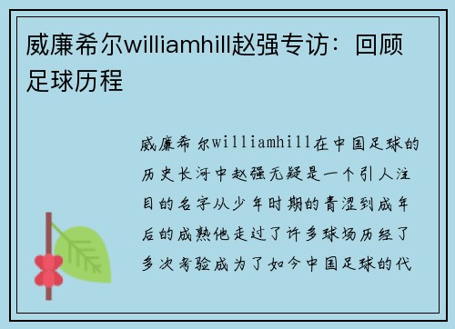 威廉希尔williamhill赵强专访：回顾足球历程