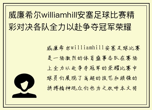 威廉希尔williamhill安塞足球比赛精彩对决各队全力以赴争夺冠军荣耀