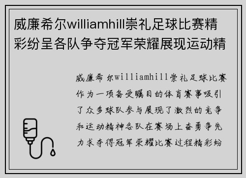 威廉希尔williamhill崇礼足球比赛精彩纷呈各队争夺冠军荣耀展现运动精神