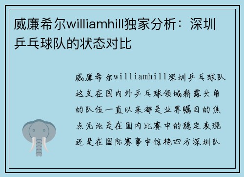 威廉希尔williamhill独家分析：深圳乒乓球队的状态对比