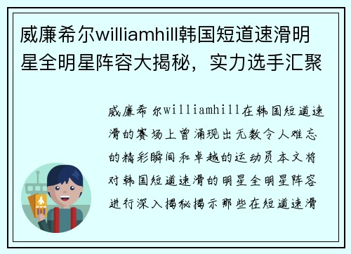威廉希尔williamhill韩国短道速滑明星全明星阵容大揭秘，实力选手汇聚一堂